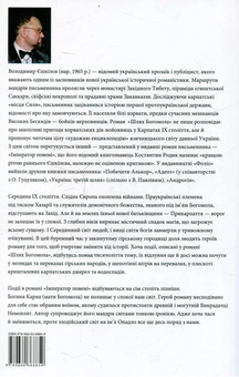 Электронная книга «Шлях Богомола. Імператор повені», автор Владимир Ешкилев - фото №2 - миниатюра