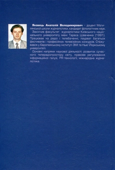 Бумажная книга «Телевізійна журналістика. Теорія і практика», автор Анатолий Яковец - фото №2 - миниатюра