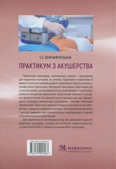 Паперова книга «Практикум з акушерства: навчальний посібник», автор Ірина Бачинська - фото №2 - мініатюра