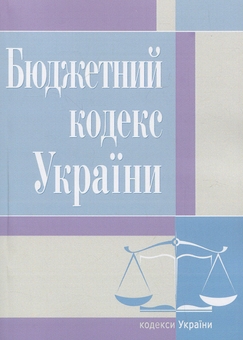 Бумажная книга «Бюджетний кодекс України. Станом на 25.10.2021» - фото №1 - миниатюра