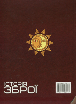 Паперова книга «Історія зброї» - фото №2 - мініатюра
