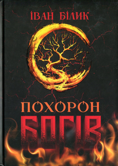 Бумажная книга «Похорон Богів», автор Иван Билык - фото №1 - миниатюра