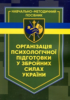 Паперова книга «Організація психологічної підготовки у Збройних Силах України» - фото №1 - мініатюра