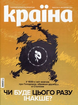 Бумажная книга «Журнал Країна 22 (725) 21.11.2024» - фото №1 - миниатюра