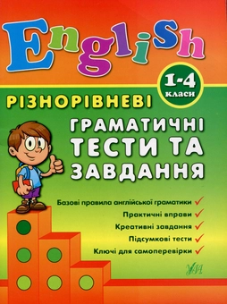 Бумажная книга «Різнорівневі граматичні тести та завдання. 1-4 класи», автор Юлия Чимирис - фото №1 - миниатюра