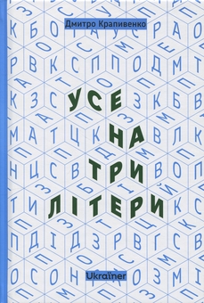 Бумажная книга «Усе на три літери», автор Дмитрий Крапивенко - фото №1 - миниатюра