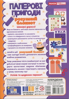 Бумажная книга «‭Розумний блокнот. Паперові пригоди 5+‬‬‬‬» - фото №2 - миниатюра