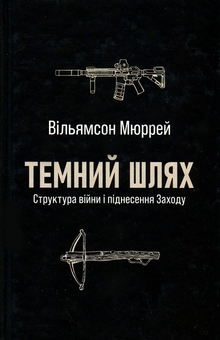 Бумажная книга «Темний шлях. Структура війни та піднесення Заходу», автор Уильямсон Мюррей - фото №1 - миниатюра