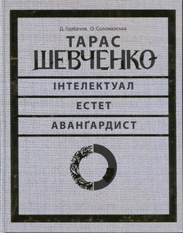 Бумажная книга «Тарас Шевченко — інтелектуал, естет, авангардист» - фото №1 - миниатюра