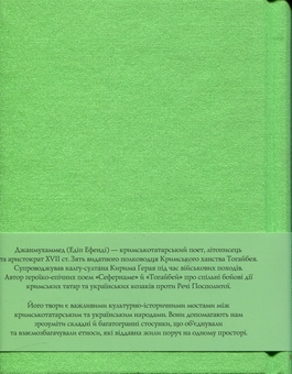 Паперова книга «Сефернаме. Тогайбей», автор Джанмухаммед (Едіп Ефенді) - фото №2 - мініатюра