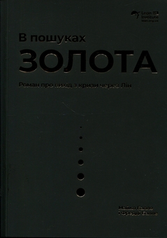 Бумажная книга «В пошуках золота», авторов Майкл Балле, Фредди Балле - фото №2 - миниатюра