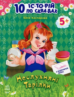 Бумажная книга «10 іс-то-рій по скла-дах: Неслухняні тарілки+щоденничок читача», автор Юлия Каспарова - фото №1 - миниатюра