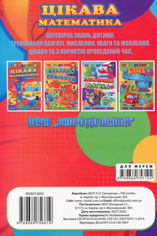 Паперова книга «Скоро до школи. Цікава математика» - фото №2 - мініатюра