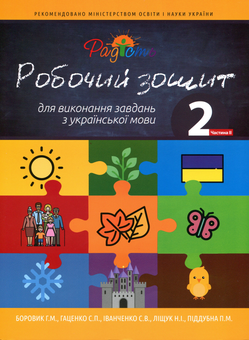 Бумажная книга «Робочий зошит для виконання завдань з української мови. 2 клас. Комплект з 2 частин», авторов Светлана Иванченко, Наталия Лищук, Полина Поддубная, Анна Боровик, Светлана Гаценко - фото №4 - миниатюра