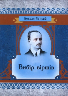 Бумажная книга «Вибір віршів», автор Богдан Лепкий - фото №1 - миниатюра