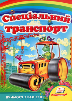 Бумажная книга «Спеціальний транспорт», автор Олеся Чертова - фото №1 - миниатюра