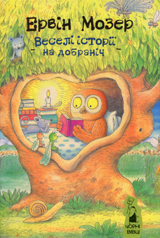 Бумажная книга «Історії на добраніч (комплект із 3 книг)», автор Эрвин Мозер - фото №12 - миниатюра