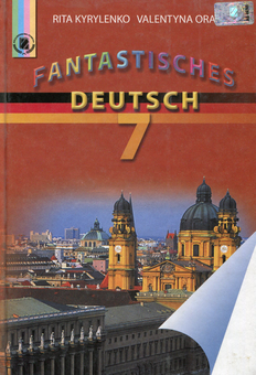 Бумажная книга «Fantastisches Deutsch. 7 клас. Підручник», автор Рита Кириленко - фото №1 - миниатюра