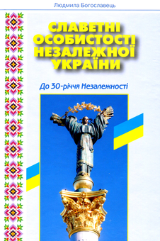 Бумажная книга «Славетні особистості незалежної України», автор Людмила Богославец - фото №1 - миниатюра