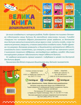 Бумажная книга «Велика книга дошкільнятка. 5-6 років» - фото №2 - миниатюра