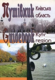 Бумажная книга «Путівник. Київська область / Guide book. Kyiv region» - фото №1 - миниатюра