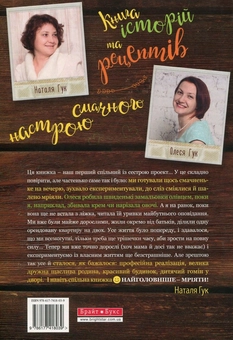Бумажная книга «Книга історій та рецептів смачного настрою», автор Наталья Гук - фото №2 - миниатюра