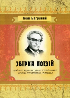 Паперова книга «Іван Багряний. Збірка поезій», автор Іван Багряний - фото №1 - мініатюра
