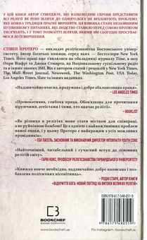 Бумажная книга «Вісім релігій, що панують у світі. Чому їхні відмінності мають значення», автор Стивен Протеро - фото №2 - миниатюра
