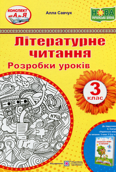 Бумажная книга «Літературне читання. 3 клас. Розробки уроків (до підручн. А. Савчук Українська мова та читання. 3 клас. Частина 2)», автор Алла Савчук - фото №1 - миниатюра