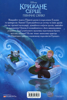 Бумажная книга «Крижане серце. Північне сяйво. Книжка-розвивайка» - фото №2 - миниатюра