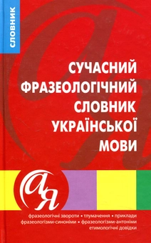 Бумажная книга «Сучасний фразеологічний словник української мови», авторов Артур Ярещенко, Валентина Бездитко, Елена Козир - фото №1 - миниатюра
