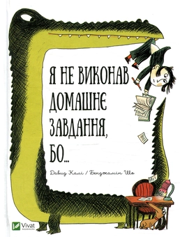 Бумажная книга «Я не виконав домашнє завдання бо...», автор Давид Кали - фото №1 - миниатюра