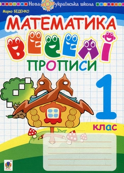 Бумажная книга «Математика. 1 клас. Веселі прописи», автор Марк Беденко - фото №1 - миниатюра