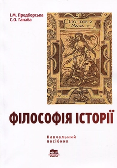 Паперова книга «Філософія історії. Навчальний посібник », авторів Ірина Предборська, Світлана Ганаба - фото №1 - мініатюра
