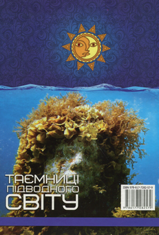 Паперова книга «Таємниці підводного світу» - фото №2 - мініатюра