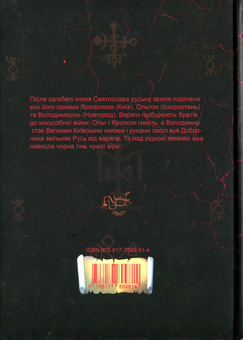 Бумажная книга «Похорон Богів», автор Иван Билык - фото №2 - миниатюра