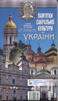 Бумажная книга «Карта Пам'ятки сакральної культури України» - фото №1 - миниатюра