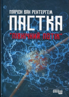 Бумажная книга «Пастка «Північний потік»», автор Марион Ван Рентергем - фото №1 - миниатюра