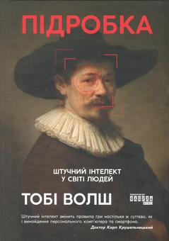 Бумажная книга «Підробка. Штучний інтелект у світі людей», автор Тоби Уолш - фото №1 - миниатюра