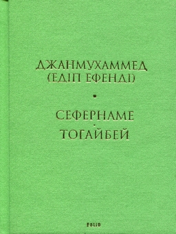 Паперова книга «Сефернаме. Тогайбей», автор Джанмухаммед (Едіп Ефенді) - фото №3 - мініатюра