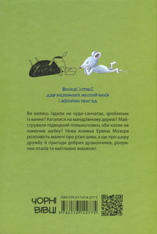 Бумажная книга «Історії на добраніч (комплект із 3 книг)», автор Эрвин Мозер - фото №13 - миниатюра