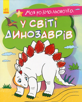 Бумажная книга «Моя розмальовочка. У світі динозаврів» - фото №1 - миниатюра