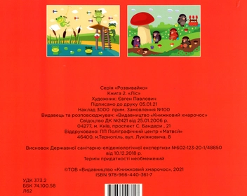 Бумажная книга «Збірка 5. Мій ліс (комплект з 5-х книг)» - фото №11 - миниатюра