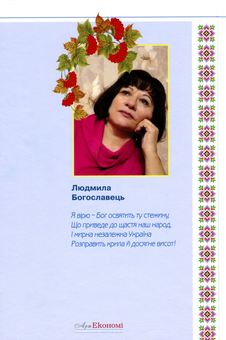 Бумажная книга «Славетні особистості незалежної України», автор Людмила Богославец - фото №2 - миниатюра