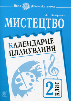 Бумажная книга «Мистецтво. Календарне планування. 2 клас», автор Людмила Кондратова - фото №1 - миниатюра