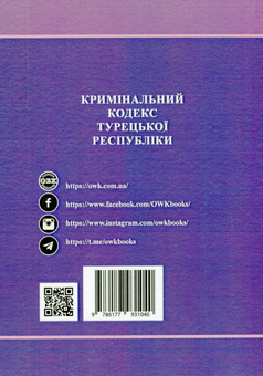 Бумажная книга «Кримінальний кодекс Турецької Республіки» - фото №2 - миниатюра