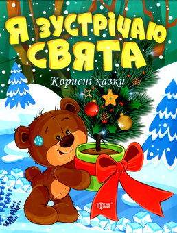Бумажная книга «Я зустрічаю свята», автор Татьяна Клапчук - фото №1 - миниатюра