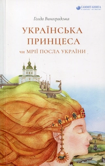 Паперова книга «Українська принцеса, чи Мрії посла України», автор Голда Виноградська - фото №1 - мініатюра