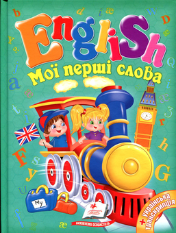 Бумажная книга «English для малюків (комплект із 2 книг)» - фото №2 - миниатюра