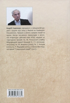 Паперова книга «Історія одного перекладу, або Моя перша книжка», автор Андрій Содомора - фото №2 - мініатюра